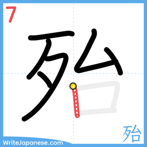 How to write "殆" - stroke 7