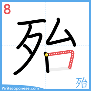 How to write "殆" - stroke 8