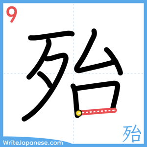 How to write "殆" - stroke 9