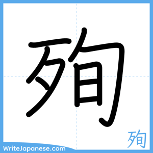 How to write "殉" - complete stroke order