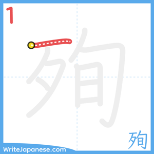 How to write "殉" - stroke 1