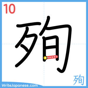 How to write "殉" - stroke 10