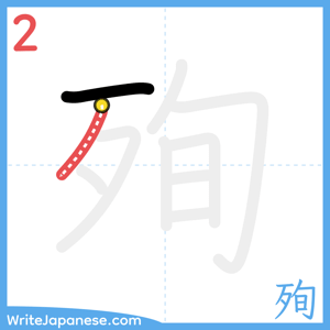 How to write "殉" - stroke 2