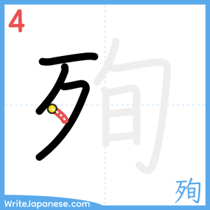 How to write "殉" - stroke 4