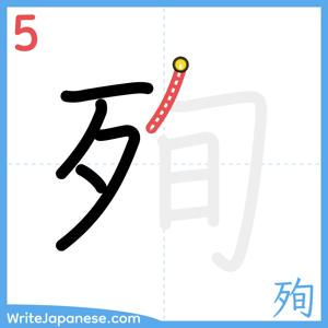 How to write "殉" - stroke 5