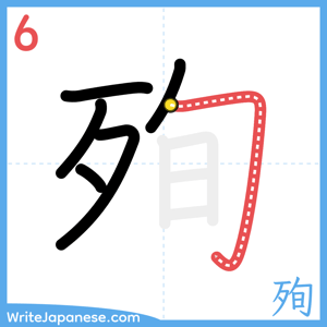 How to write "殉" - stroke 6