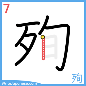 How to write "殉" - stroke 7