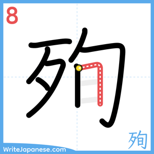How to write "殉" - stroke 8