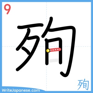 How to write "殉" - stroke 9