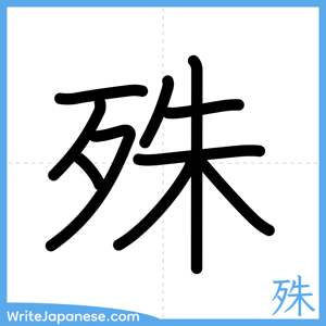 How to write "殊" - complete stroke order