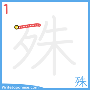 How to write "殊" - stroke 1