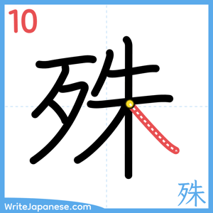 How to write "殊" - stroke 10