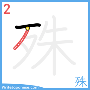 How to write "殊" - stroke 2
