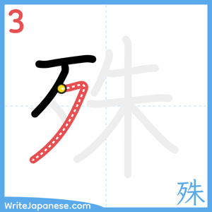 How to write "殊" - stroke 3