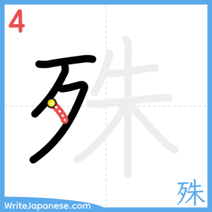 How to write "殊" - stroke 4