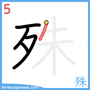 How to write "殊" - stroke 5