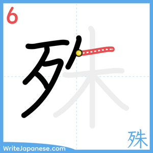 How to write "殊" - stroke 6
