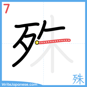 How to write "殊" - stroke 7