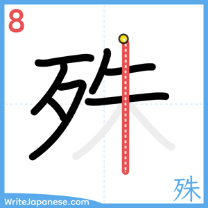 How to write "殊" - stroke 8