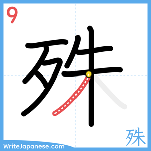How to write "殊" - stroke 9