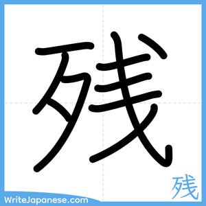 How to write "残" - complete stroke order