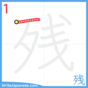 How to write "残" - stroke 1