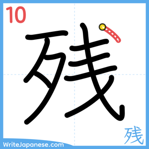 How to write "残" - stroke 10