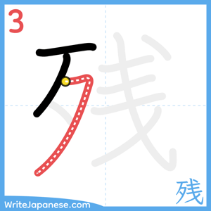 How to write "残" - stroke 3