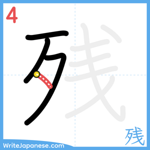 How to write "残" - stroke 4