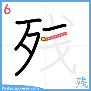 How to write "残" - stroke 6