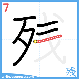 How to write "残" - stroke 7