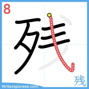 How to write "残" - stroke 8