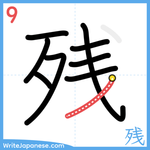 How to write "残" - stroke 9