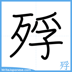 How to write "殍" - complete stroke order