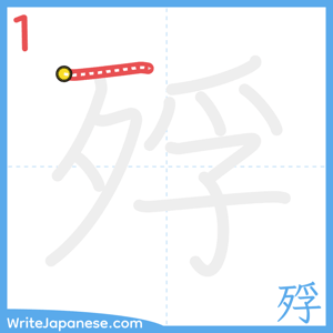 How to write "殍" - stroke 1