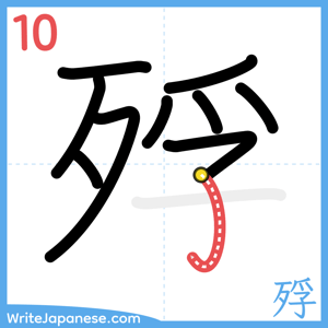 How to write "殍" - stroke 10