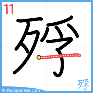 How to write "殍" - stroke 11