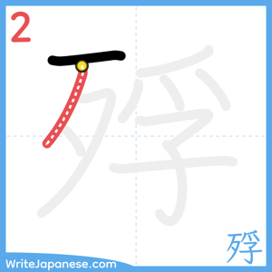 How to write "殍" - stroke 2