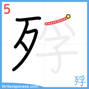 How to write "殍" - stroke 5