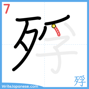How to write "殍" - stroke 7