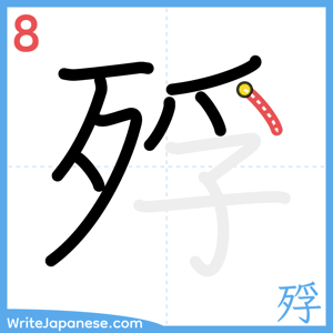 How to write "殍" - stroke 8