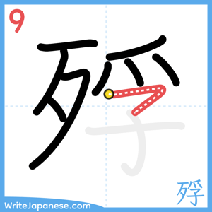 How to write "殍" - stroke 9