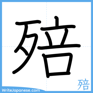 How to write "殕" - complete stroke order