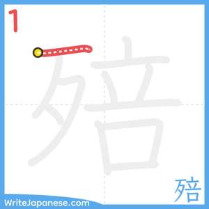How to write "殕" - stroke 1