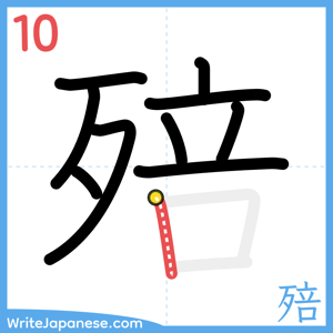 How to write "殕" - stroke 10