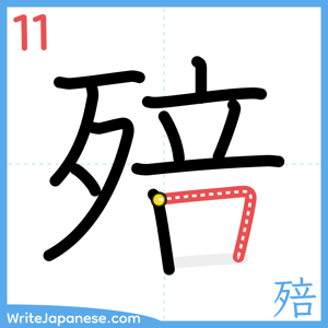 How to write "殕" - stroke 11