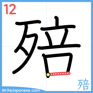 How to write "殕" - stroke 12