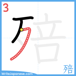 How to write "殕" - stroke 3