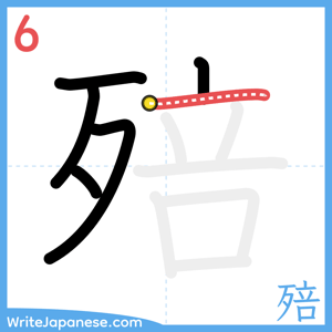How to write "殕" - stroke 6