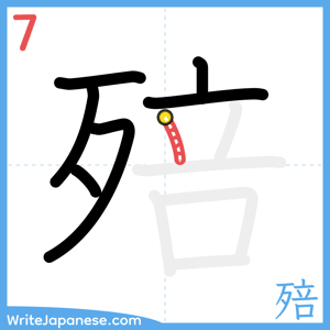 How to write "殕" - stroke 7
